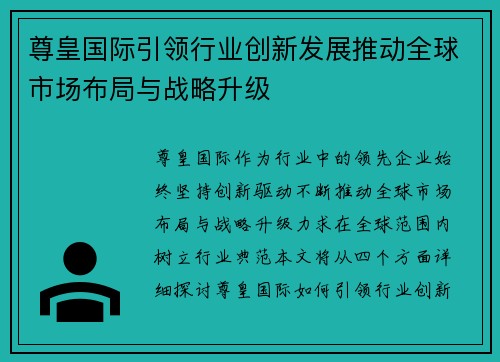 尊皇国际引领行业创新发展推动全球市场布局与战略升级