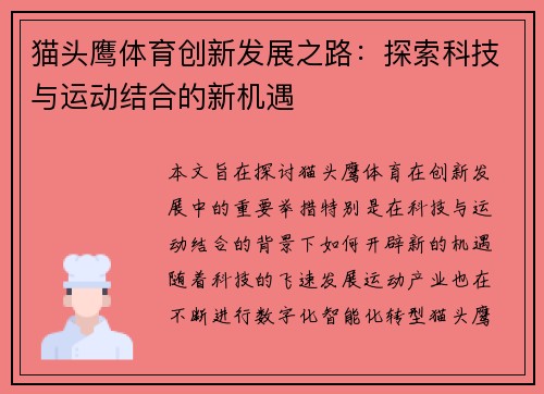 猫头鹰体育创新发展之路：探索科技与运动结合的新机遇